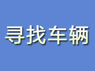 武鸣寻找车辆