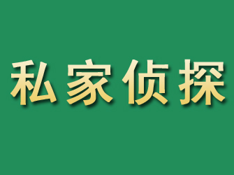 武鸣市私家正规侦探