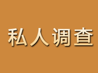 武鸣私人调查